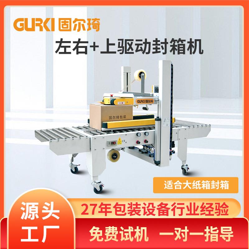 自动封箱机快递电商纸箱封箱包装机工厂左右上驱动封箱包装机现货