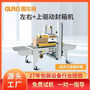 机工厂左右上驱动封箱包装 自动封箱机快递电商纸箱封箱包装 机现货