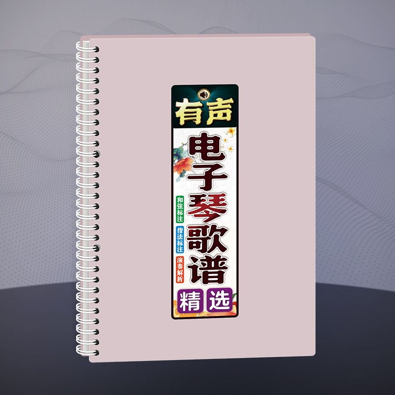 电子琴歌谱大字体有声扫码在线y伴奏指法和弦活页免翻中老年简歌
