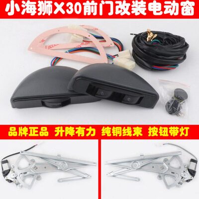电动窗车窗狮玻璃升降器海杯式金X勾牙小月手摇改装带开关30半圆