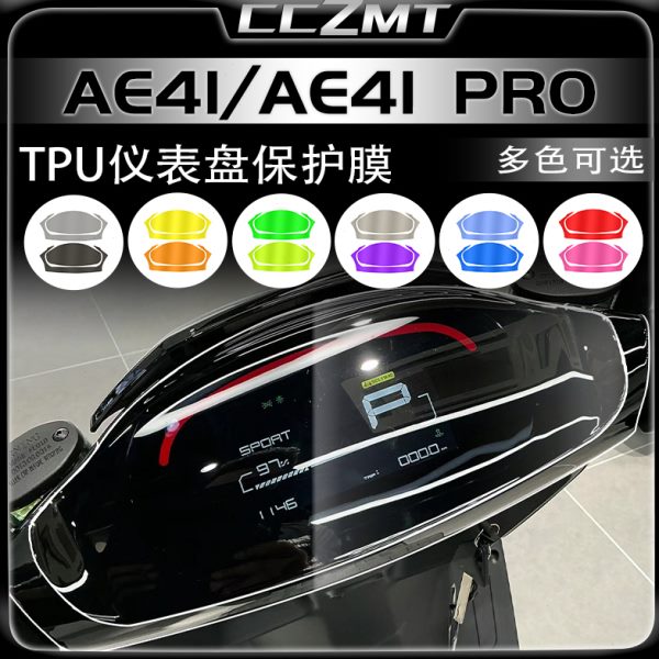适用极核AE4i/AE4i PRO仪表膜大灯尾灯膜防雨防刮保护膜改装配件
