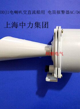 1DJD笛电V220交流ACZ1笛报警器 电DD船用