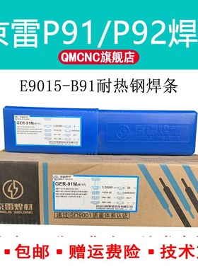 京雷GER-91Mi/R717耐热钢焊条P/T91焊条E9015-B9耐热钢焊条P92焊