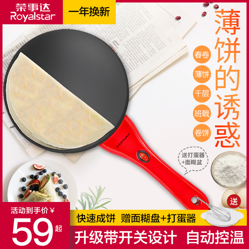 荣事达薄饼机家用小型早餐机全自动春卷皮千层Q皮机电烤锅烙饼神