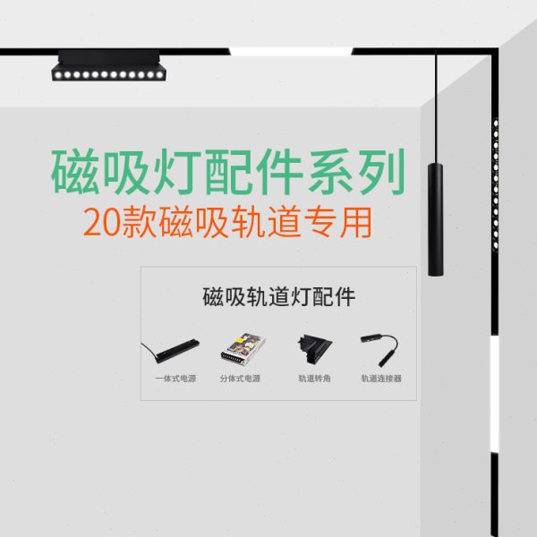 光联天下 磁吸轨道灯专用配件 转角直线连接器 驱动电源100w200瓦
