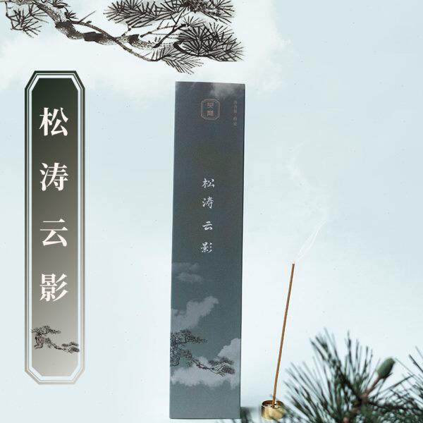 见闻香堂 松针香 松涛云影 古法线香 清幽松柏木质香气 堂主亲制