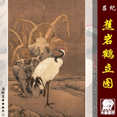 纪蕉岩鹤立鸟传统临摹画范艺术花图式本中绢心装饰画画图吕仙鹤布