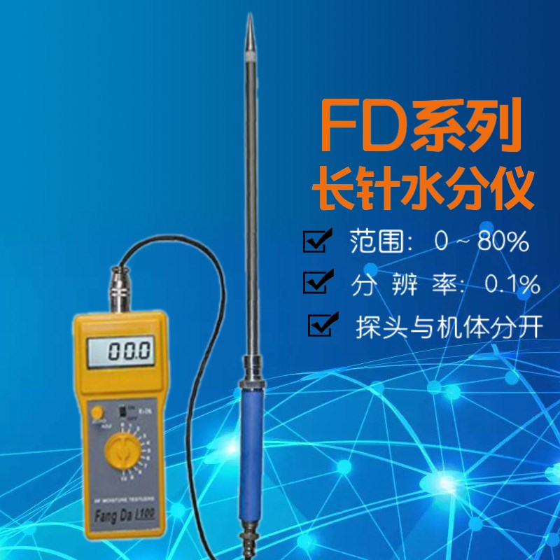 FD-D2纺织水分仪棉纱水分测湿仪棉涤晴麻绒N毛回潮率水分/份测量