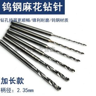 2.35mm定柄钨钢钻针打孔钻头小麻花钻牙机打孔针不锈钢铝合金开孔