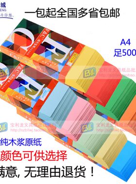 打印彩色 A4彩纸彩纸0宣传单包邮50包g0彩色复印纸包邮张/手工纸8
