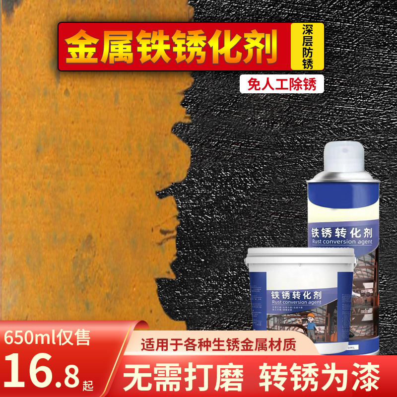铁锈转化剂免除锈专用自喷油漆金属防腐彩钢瓦铁门翻新水性改换色