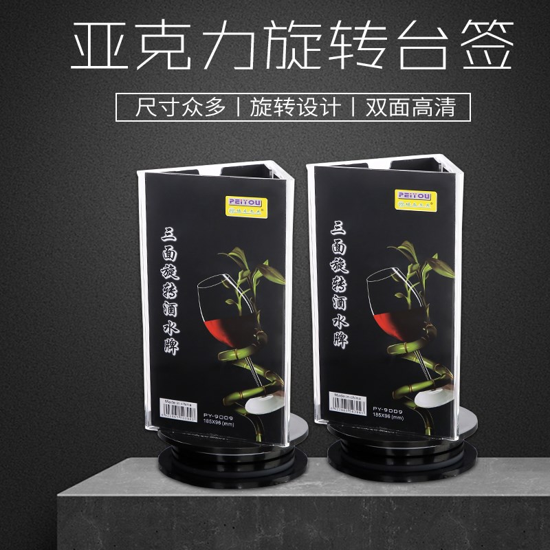 包邮亚克力四面/三面旋转台卡台签 广告牌桌牌展示牌酒水牌餐牌