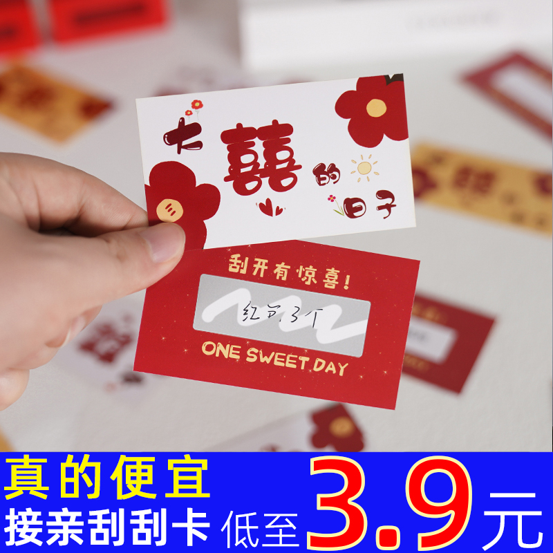 刮刮乐接亲游戏道具创意结婚堵门玩具婚礼小游戏整人新郎婚庆卡片