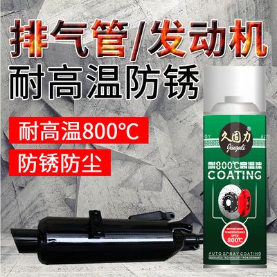 高温漆汽车摩托车排气管专用耐高温自喷漆金属防锈漆黑色手摇喷漆