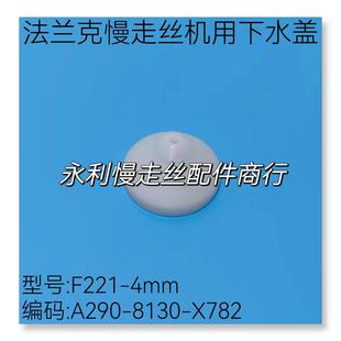 法兰克慢走丝机用下水盖F221 X782现货 4mm发那科下喷嘴A290 8130