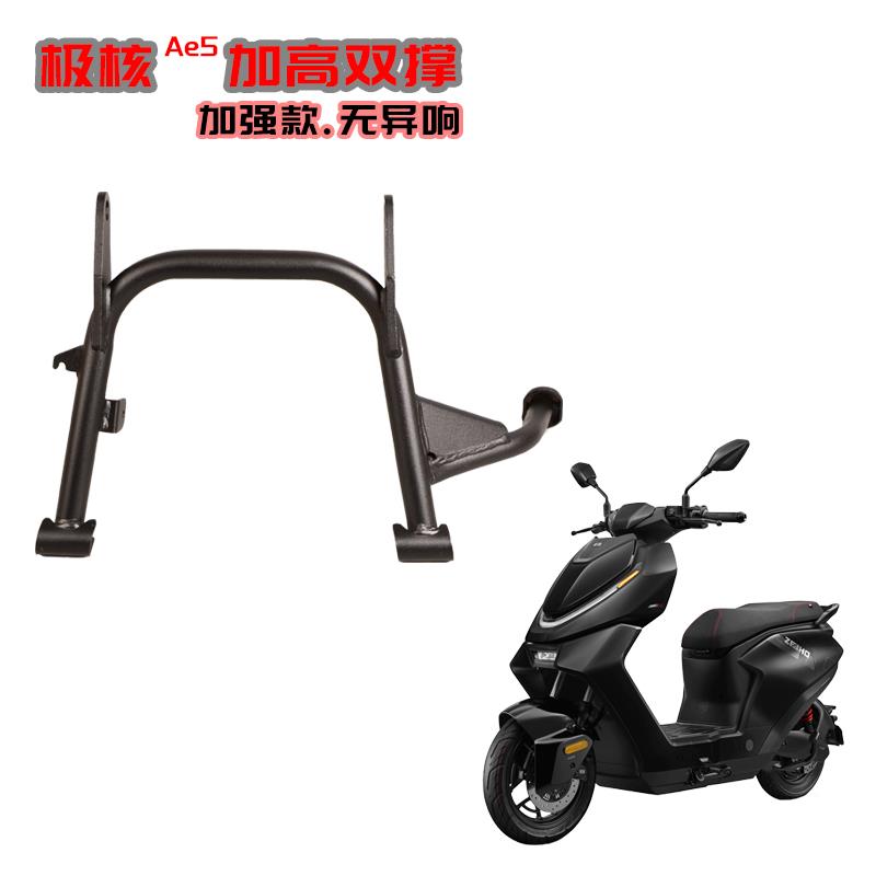 极核AE5i双撑极核电动车AE5i Pro ae5加高双撑大撑大脚架改装配件