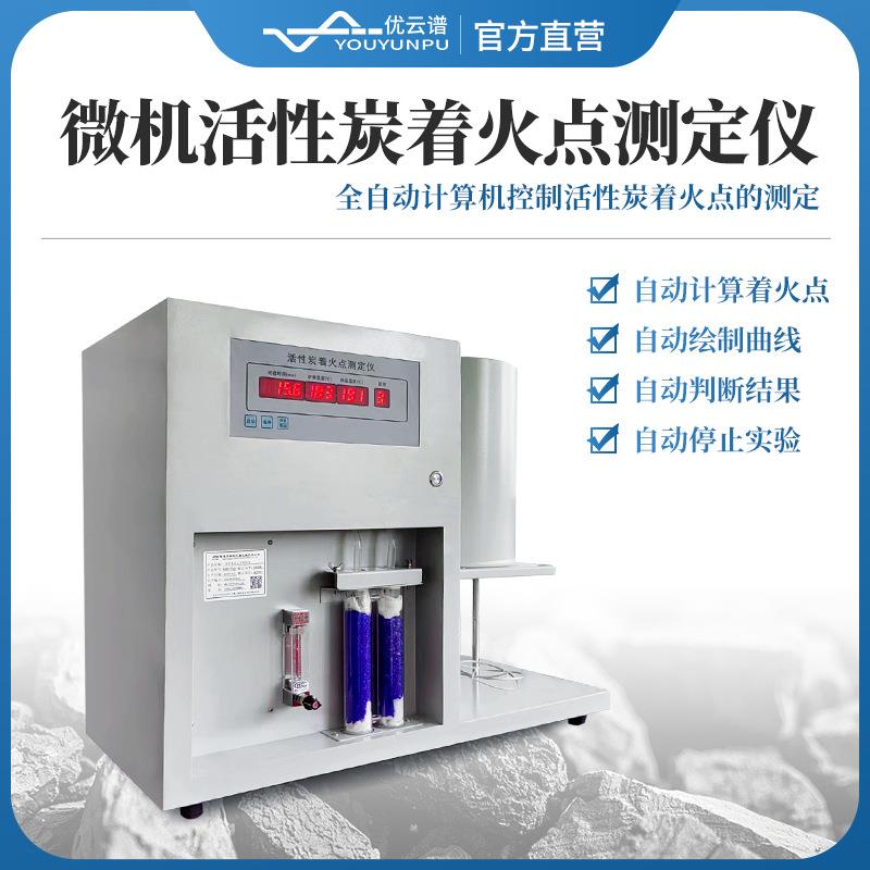 活性炭着火点测试仪全自动微机活性炭煤炭着火点燃点温度测定仪器