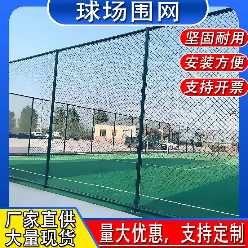 球场围栏网篮球体育场护栏网足球场户外隔离安全防护网菱形勾花网