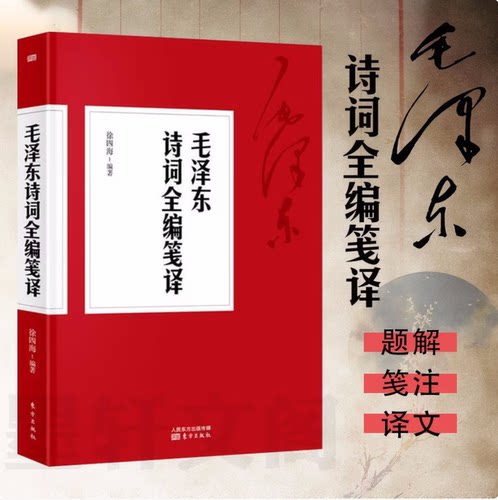 毛泽东诗词全编笺译 徐四海 著 9787506095181 东方出版社