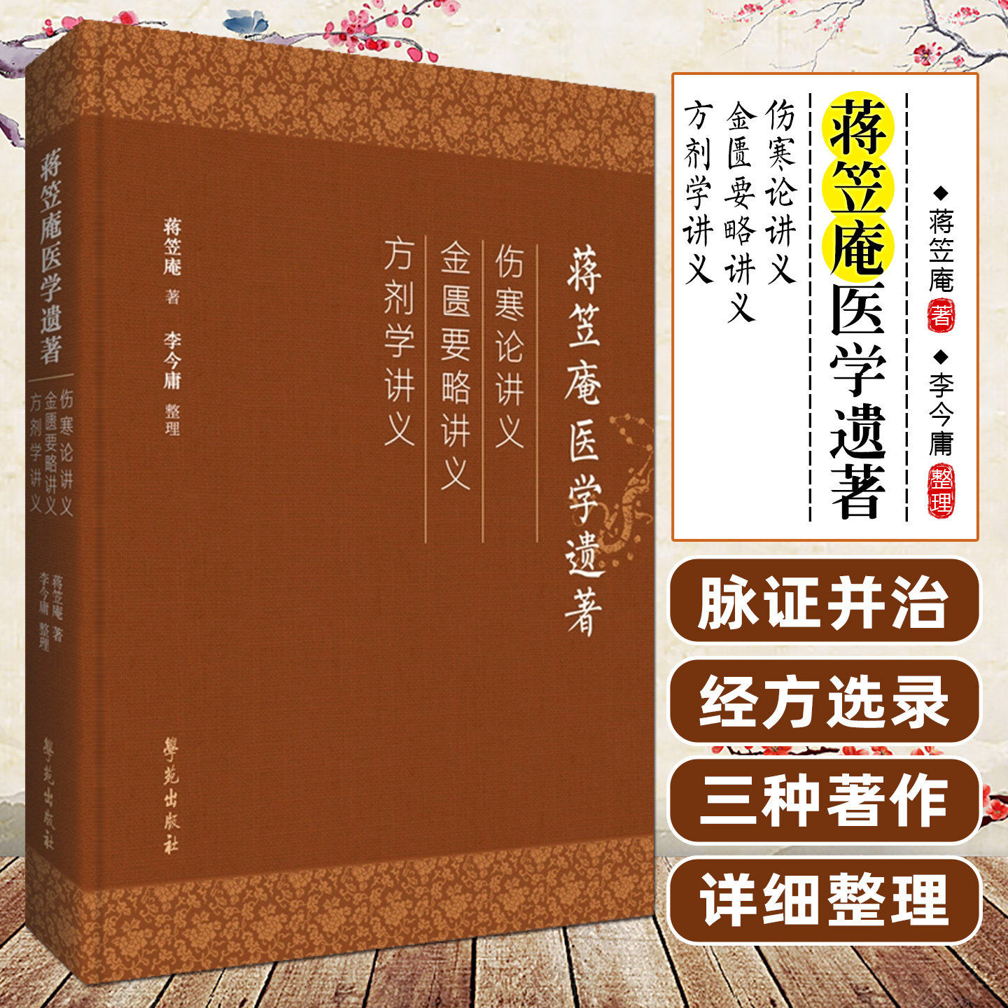 蒋笠庵医学遗著 方剂学伤寒论讲义金匮要略讲义 学苑出版社9787507770773