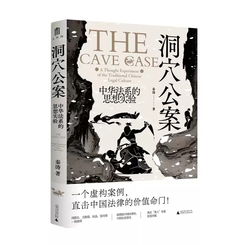 签名版  洞穴公案 中华法系的思想实验 秦涛著 大学问系列 一部极简版的中华法系思想史 洞穴奇案电车难题