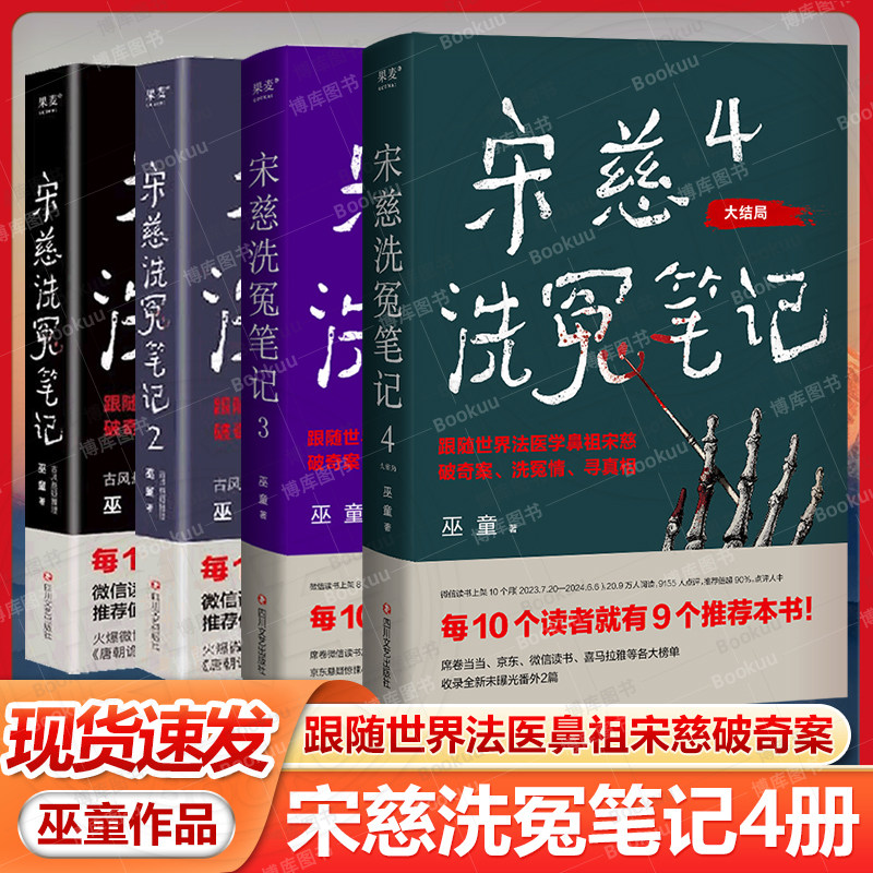 微瑕 现货速发宋慈洗冤笔记1+2+3+4全套4册巫童古风悬疑推理神作 唐朝诡事录编剧原著作者魏风华力荐 跟随世界法医鼻祖宋慈破奇案