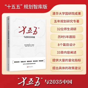 《“十五五”与2035中国》作者胡鞍钢 清华大学国情研究院研究成果 “十五五”规划研究智库版 用数据说话