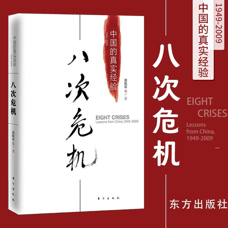 八次危机：中国的真实经验1949-2009 温铁军去依附 带你看中国发展真实历史和发展新趋势 中国历史东方出版社正版畅销图书籍