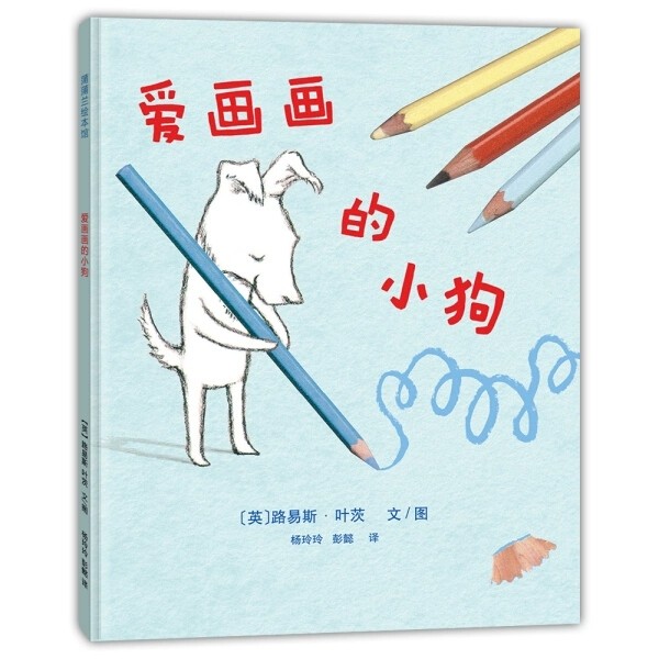 爱画画的小狗(正版硬壳精装)英国红房子图书奖,儿童绘本3三-4-5到6岁以上幼儿园大中小班宝宝孩子早教阅读睡前启蒙故事图画书籍