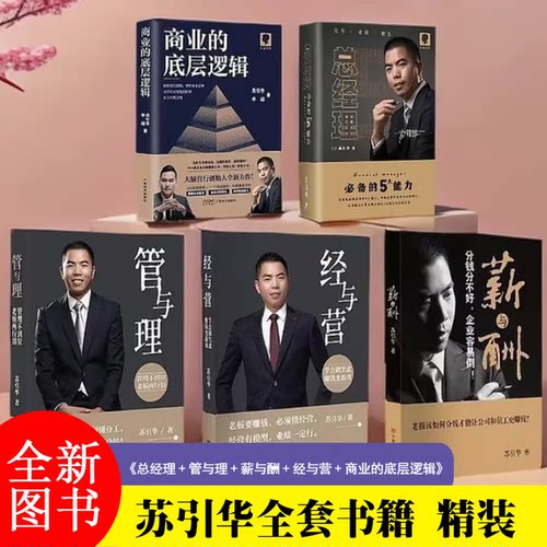 【官方正版】可选 苏引华著作总经理 管与理 薪与酬 商业的底层关系 经与营 创业者老板的五大能力塑造普通人的进阶宝典