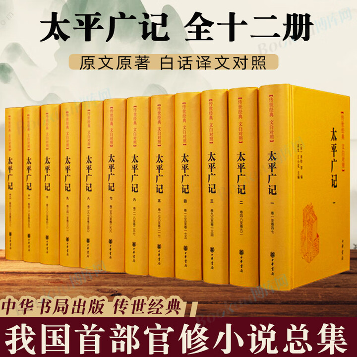 正版 太平广记精装 传世经典文白对照中华书局横排简体浓缩资治通鉴精华(全12册)