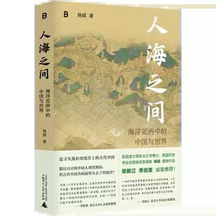 签名版 人海之间 海洋亚洲中的中国与世界 杨斌 著 社会科学总论经管、励志 广西师范大学出版社