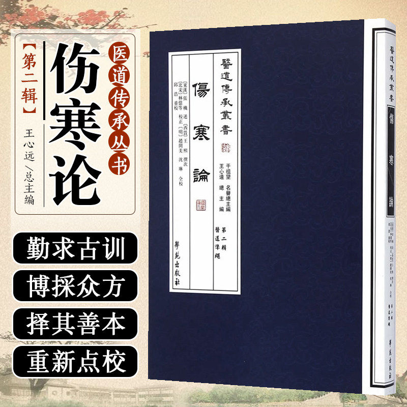 医道传承丛书:伤寒论第二辑医道准绳9787507741735学苑出版社 (西晋)王熙 王心远 邱浩 校注 (东汉)张机