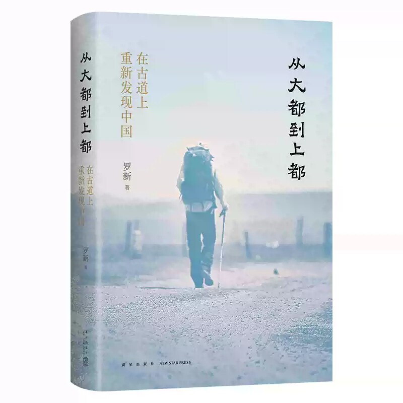 签名版  从大都到上都：在古道上重新发现中国 罗新 旅行文学经典之作 获华语文学传媒大奖 单向街书店文学奖 漫长的余生