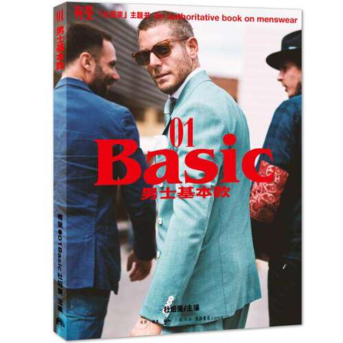 【现货正版】有斐BASIC：男士基本款杜绍斐9787807682615