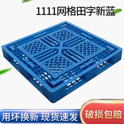 1111C田字注塑托盘网格叉车用塑料栈板塑胶卡板仓库防潮物流垫板