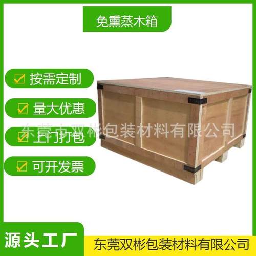 东莞大型工业设备木箱免熏蒸木箱机械设备包装木箱厂家直销