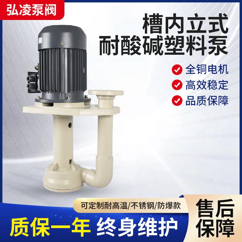 槽内立式耐酸碱氟塑料塑料泵不锈钢耐高温离心泵排污循环抽水泵