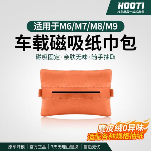 hooti适用26款新问界M6M7M8M9车载磁吸纸巾包挂式抽纸盒汽车用品