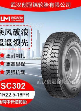 轮胎11R22.5-16PRSC302途顺全钢丝中长途轮胎真空胎