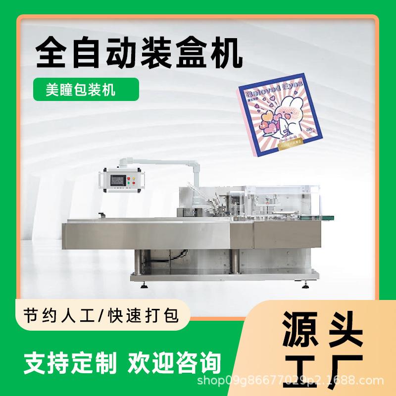 蒸汽眼罩装盒机镜框包装机太阳镜包装设备老花镜游泳护目镜