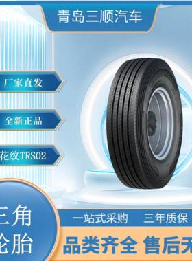 （）轮胎275/80R22.5TRS02花纹全钢子午线轮胎