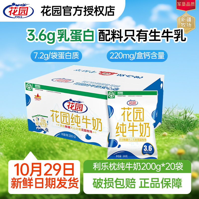 花园牛奶新疆纯牛奶利乐枕袋装