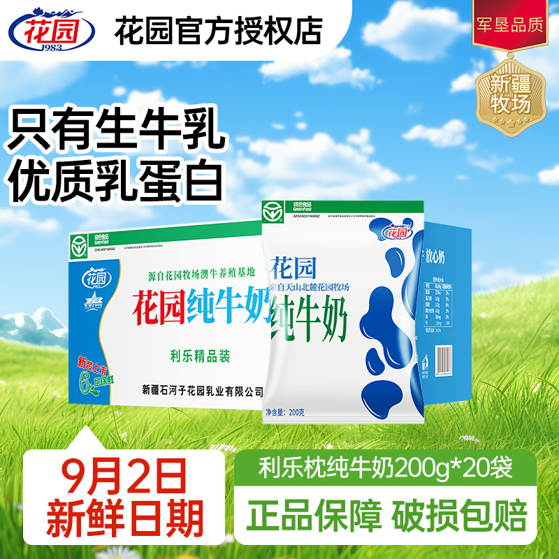 花园利乐枕纯牛奶200g*20袋*1箱