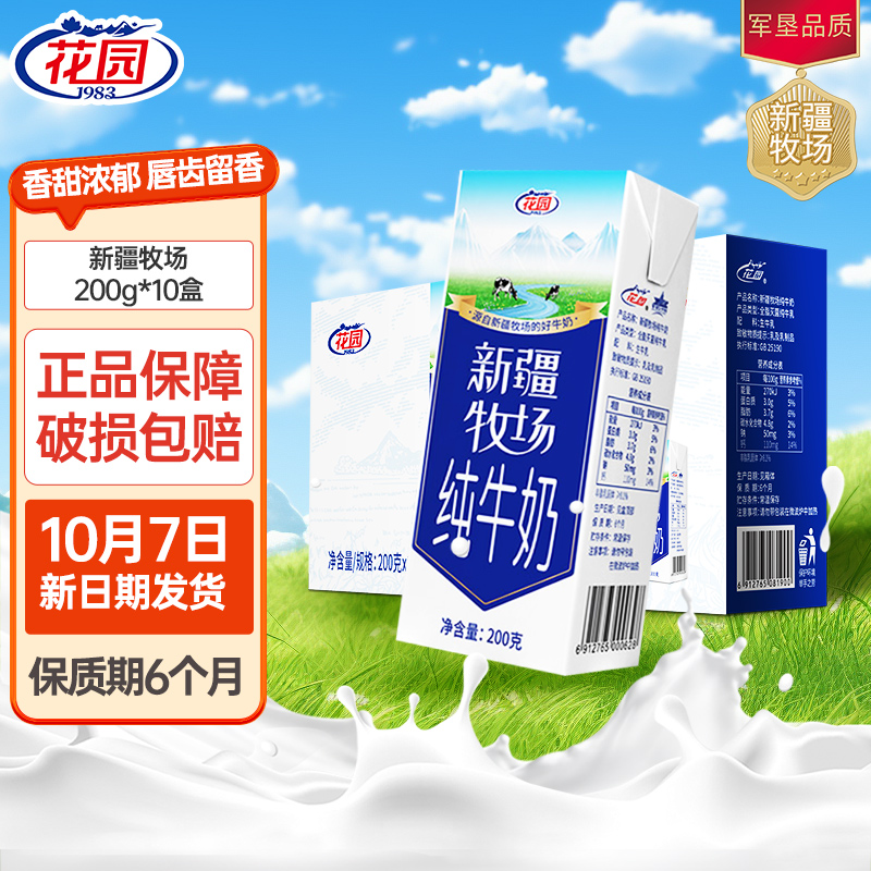 花园新疆牧场纯牛200g*10盒*1箱