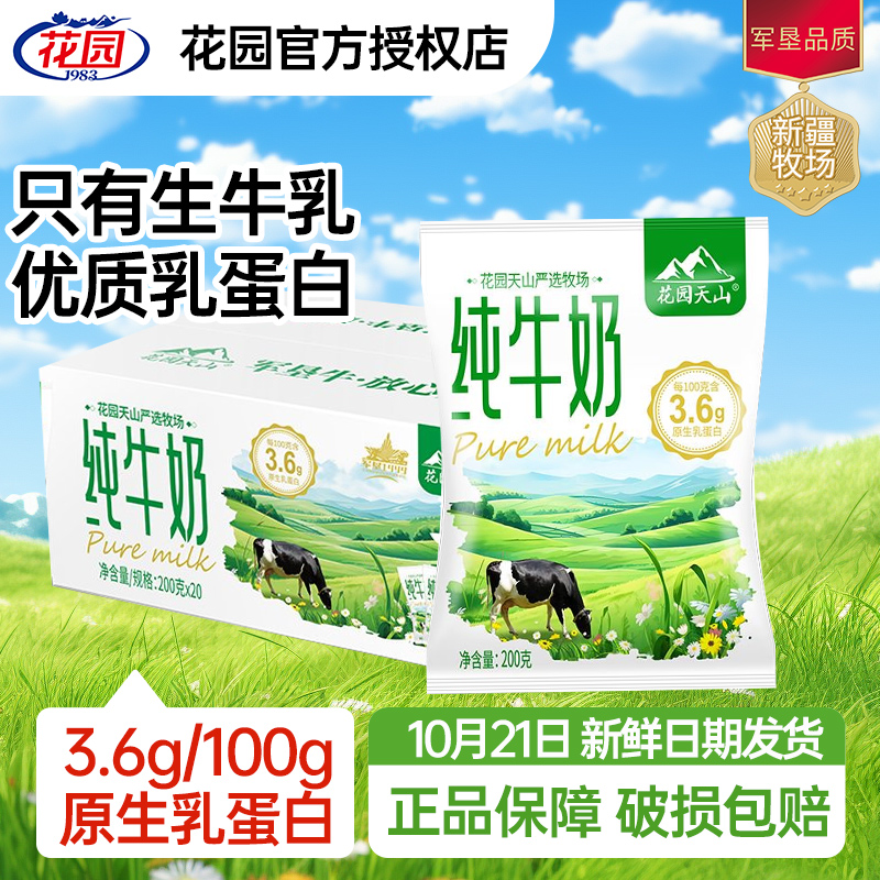 花园天山严选牧场纯牛奶整箱20袋