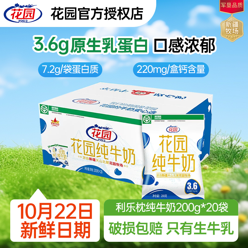 花园牛奶新疆纯牛奶利乐枕袋装