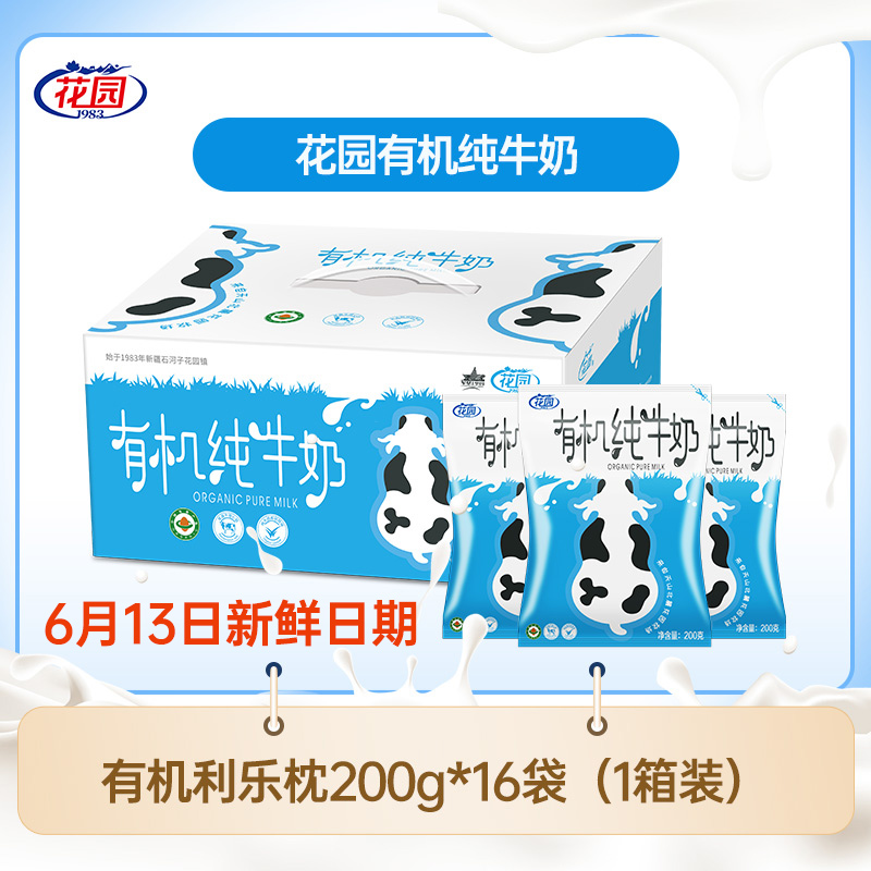 新疆花园有机纯牛奶整箱袋装利乐枕200g*16灭菌生牛乳