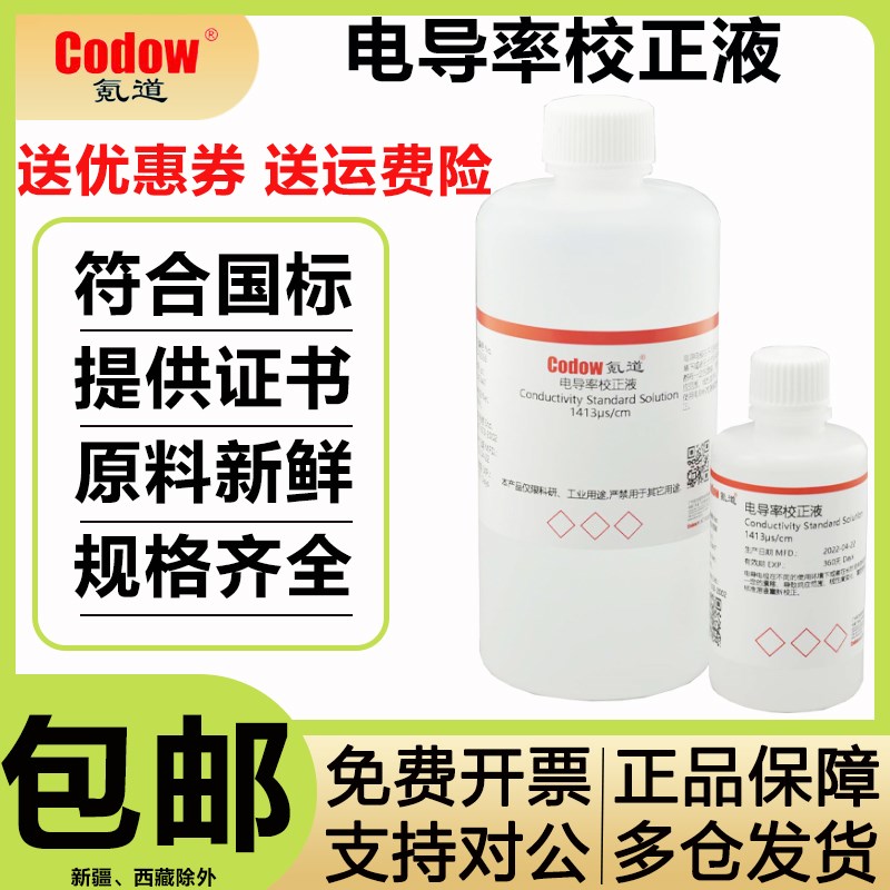 电导率校准液EC值校正缓冲溶液污水纯水电导率测试84/1413S/cm