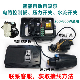 智能自动泵自吸水泵通用工程电脑控制器盒电路板压力水流双控开关